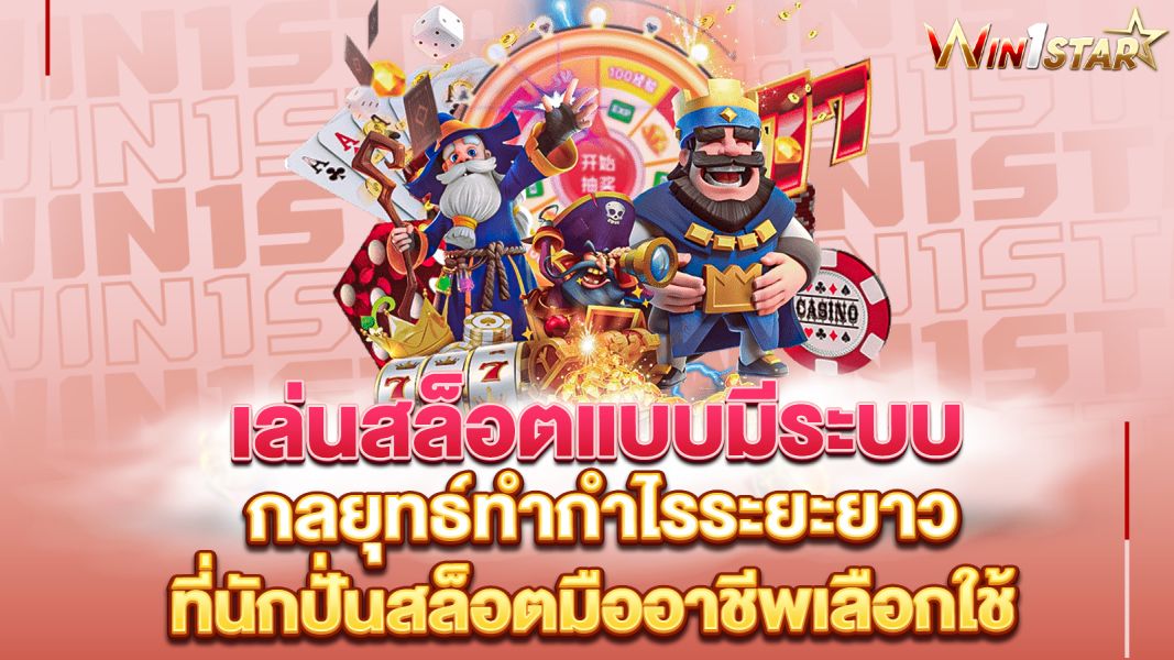 บทความ เล่นสล็อตแบบมีระบบ กลยุทธ์ทำกำไรระยะยาวที่นักปั่นสล็อตมืออาชีพเลือกใช้