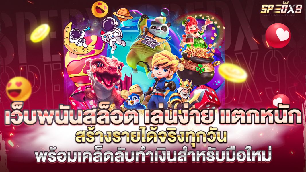 บทความ เว็บพนันสล็อต เล่นง่าย แตกหนัก สร้างรายได้จริงทุกวัน พร้อมเคล็ดลับทำเงินสำหรับมือใหม่