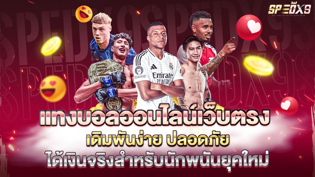 บทความ แทงบอลออนไลน์เว็บตรง เดิมพันง่าย ปลอดภัย ได้เงินจริงสำหรับนักพนันยุคใหม่