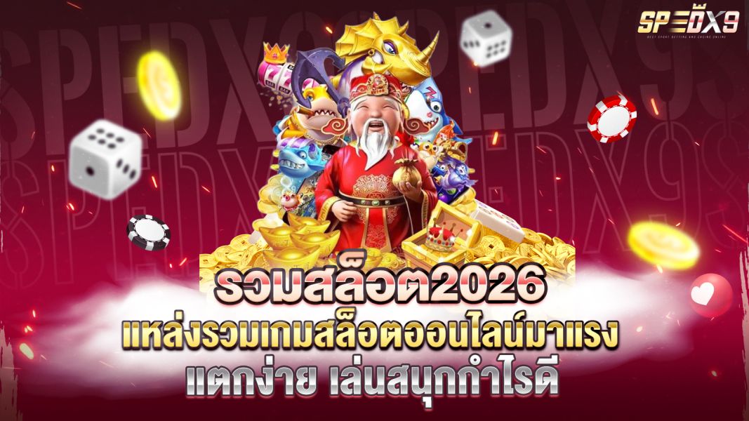 บทความ รวมสล็อต2026 แหล่งรวมเกมสล็อตออนไลน์มาแรง แตกง่าย เล่นสนุกกำไรดี