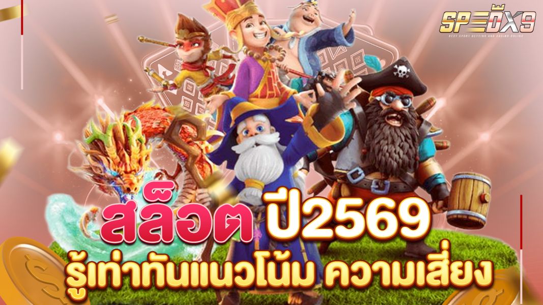 บทความ สล็อตปี2569: รู้เท่าทันแนวโน้ม ความเสี่ยง และวิธีป้องกันการถูกหลอกบนโลกออนไลน์